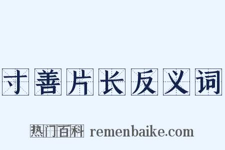 寸善片长反义词是什么意思的图片